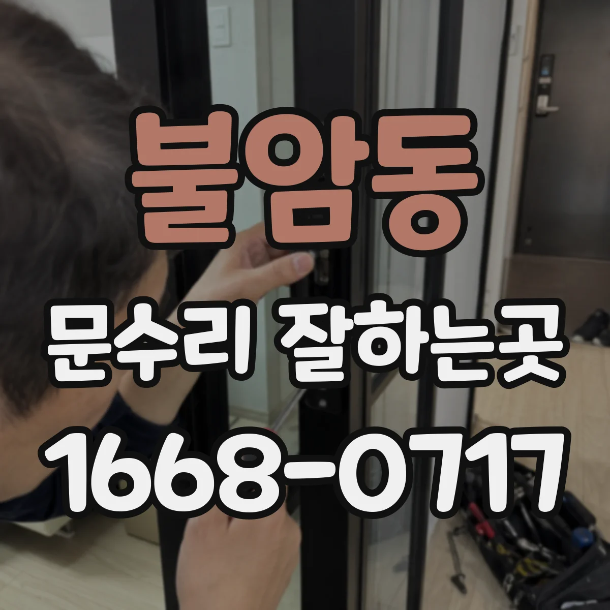 불암동 문수리 잘하는곳