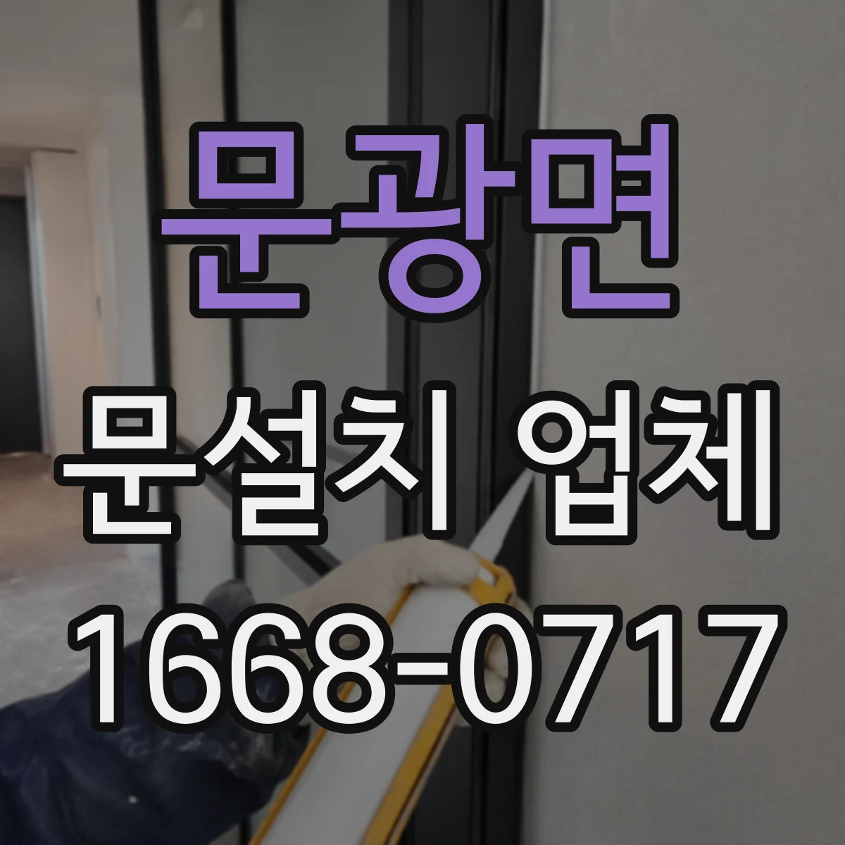 문광면 문설치 업체
