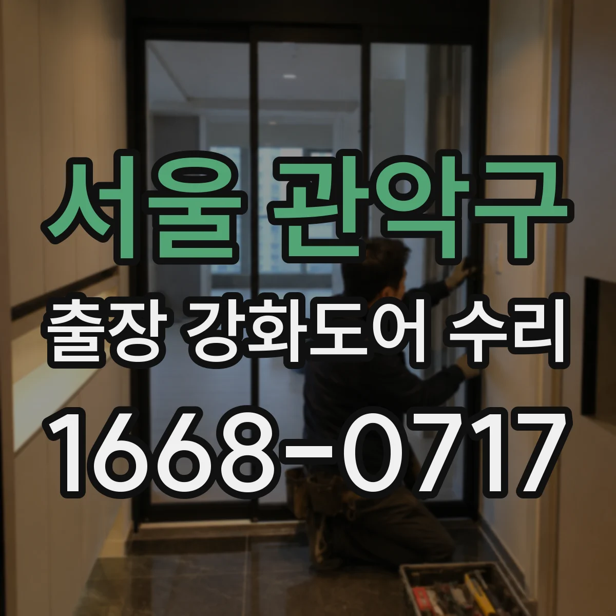 서울 관악구 출장 강화도어 수리