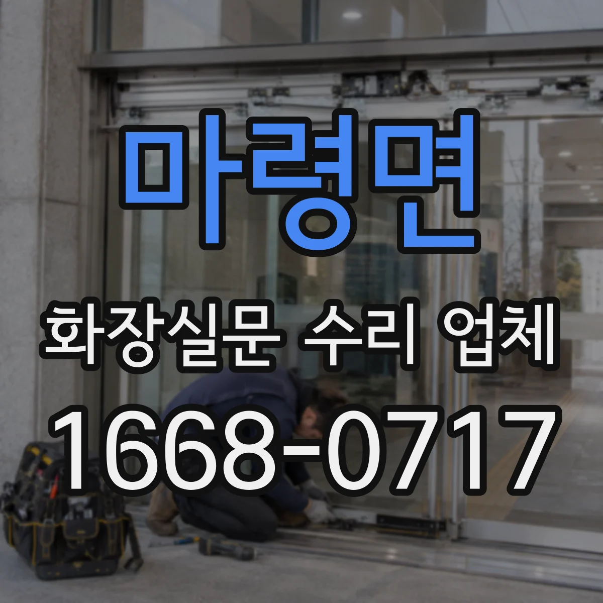 마령면 화장실문 수리 업체
