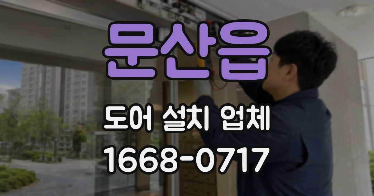 문산읍 도어 설치 업체