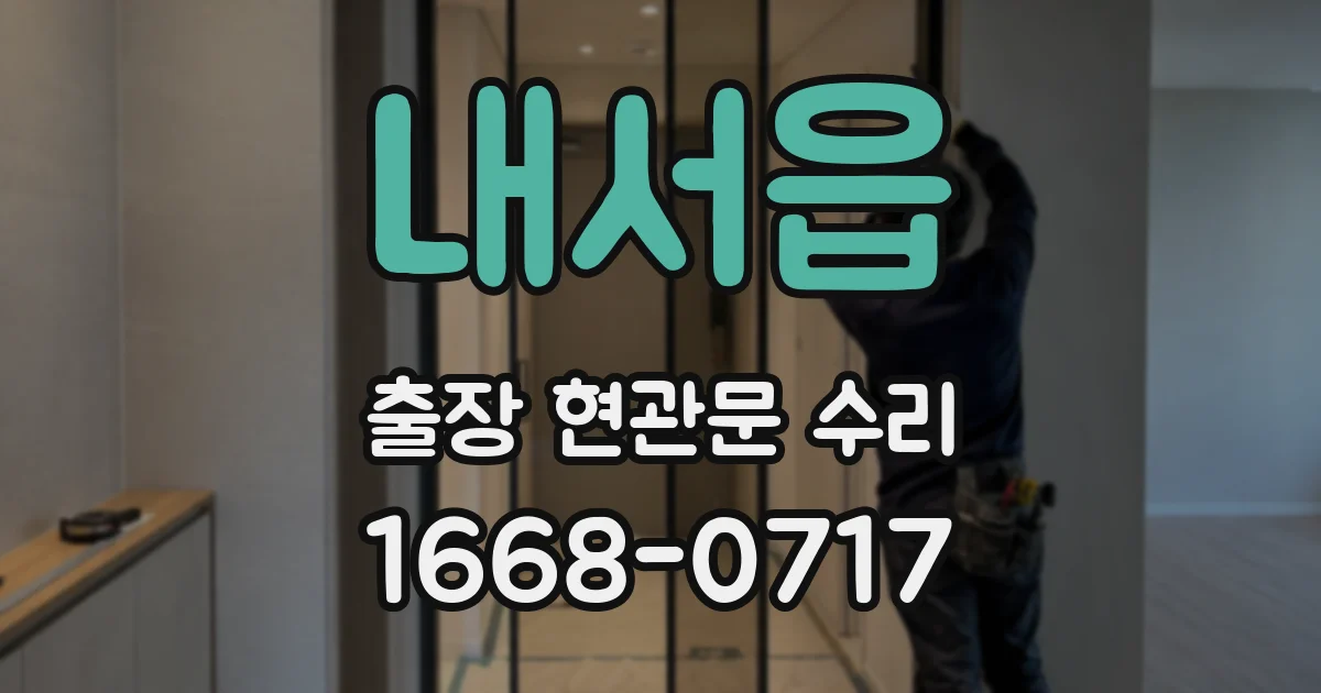 내서읍 출장 현관문 수리