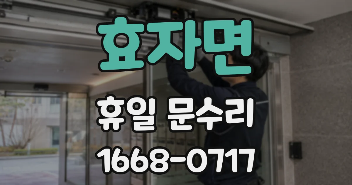 효자면 휴일 문수리