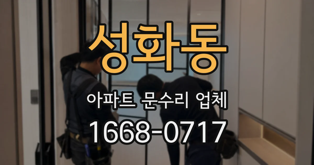 성화동 아파트 문수리 업체