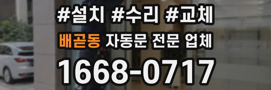 배곧동 자동문 전문 업체