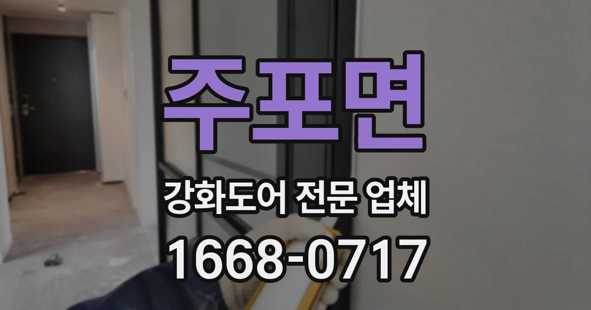 주포면 강화도어 전문 업체