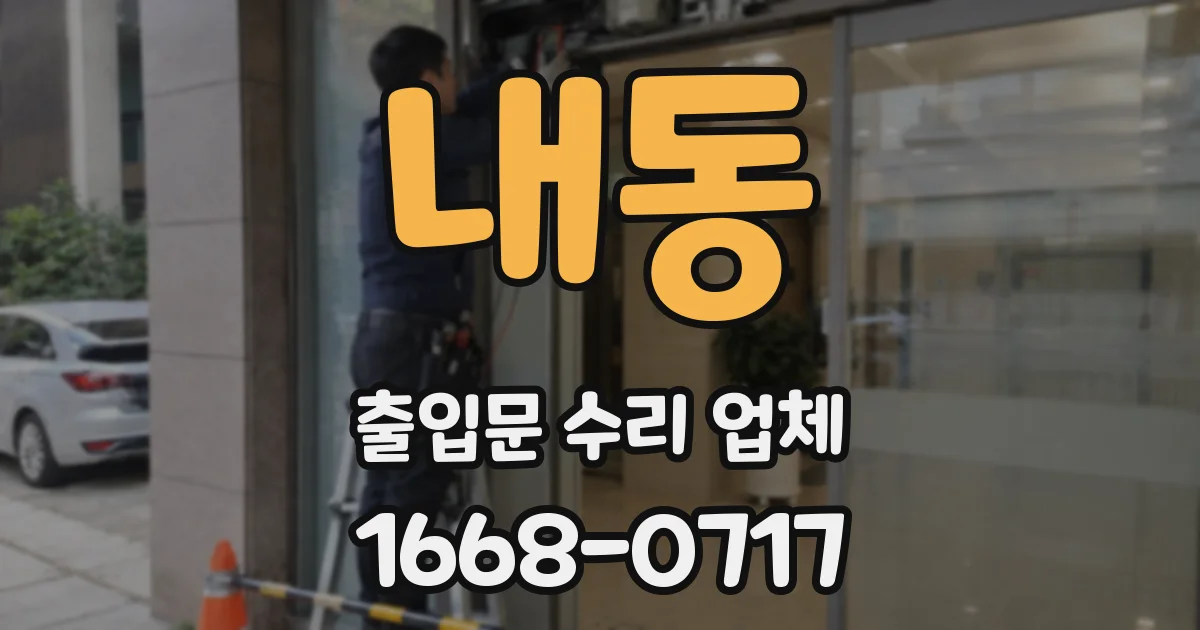 내동 출입문 수리 업체