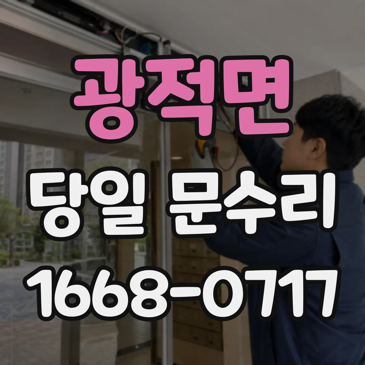 광적면 당일 문수리