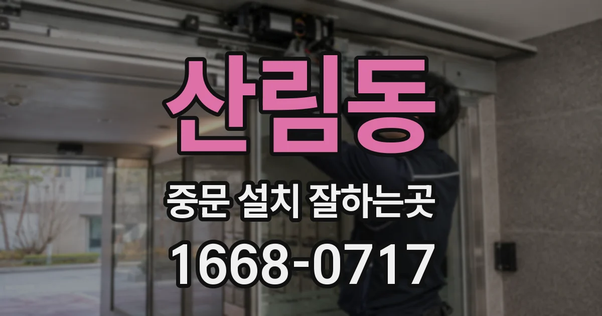 산림동 중문 설치 잘하는곳