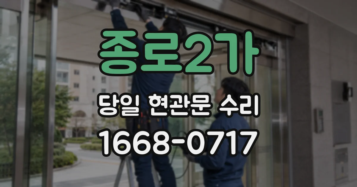 종로2가 당일 현관문 수리
