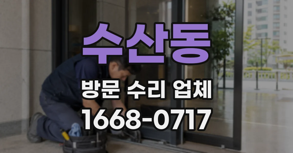 수산동 방문 수리 업체