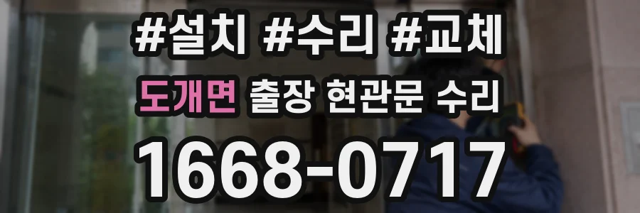 도개면 출장 현관문 수리