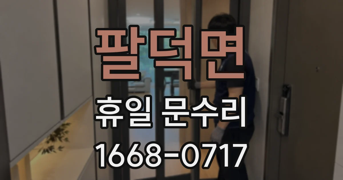 팔덕면 휴일 문수리