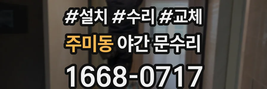 주미동 야간 문수리
