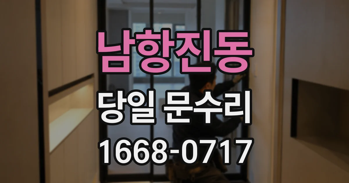 남항진동 당일 문수리