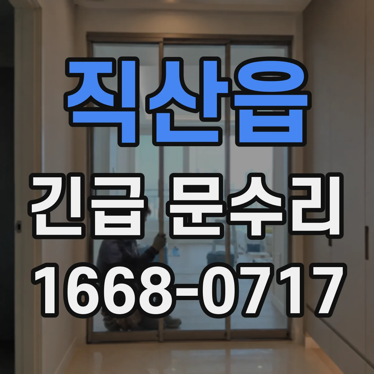 직산읍 긴급 문수리