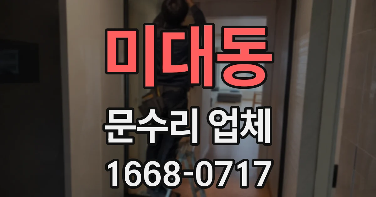 미대동 문수리 업체