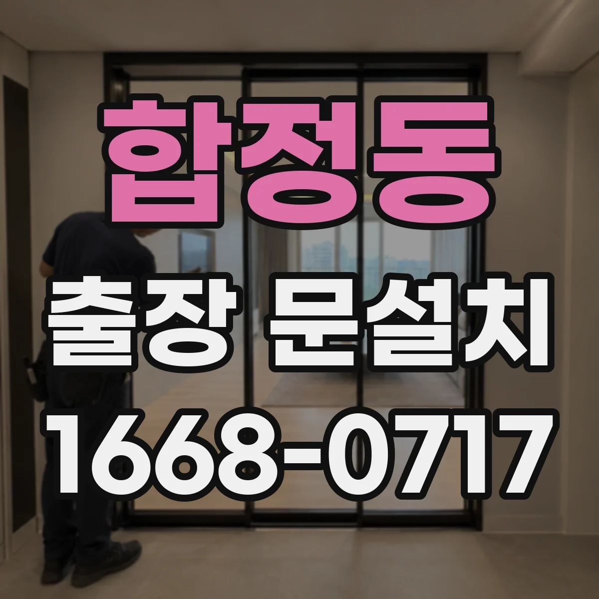 합정동 출장 문설치