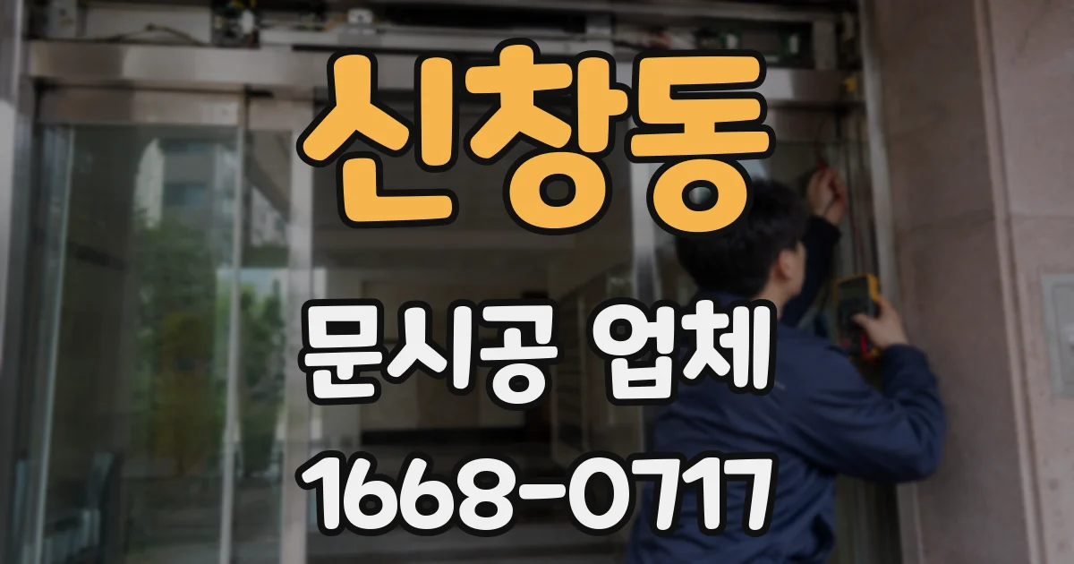 신창동 문시공 업체