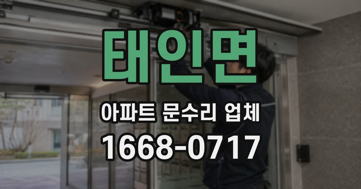 태인면 아파트 문수리 업체