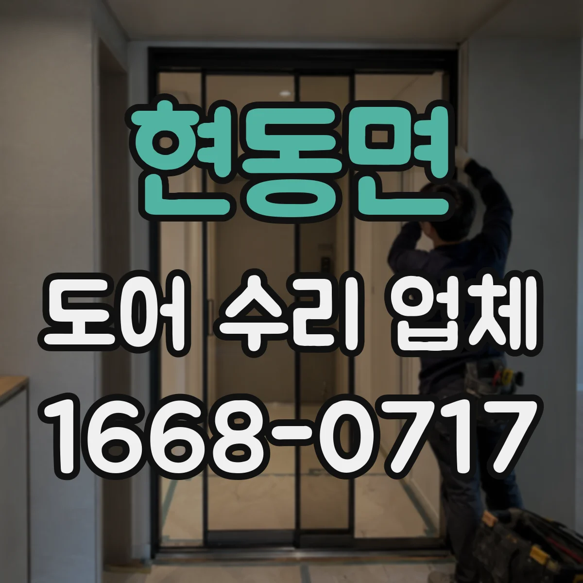 현동면 도어 수리 업체 미닫이문 레일 손상 원인부터 현장 진단