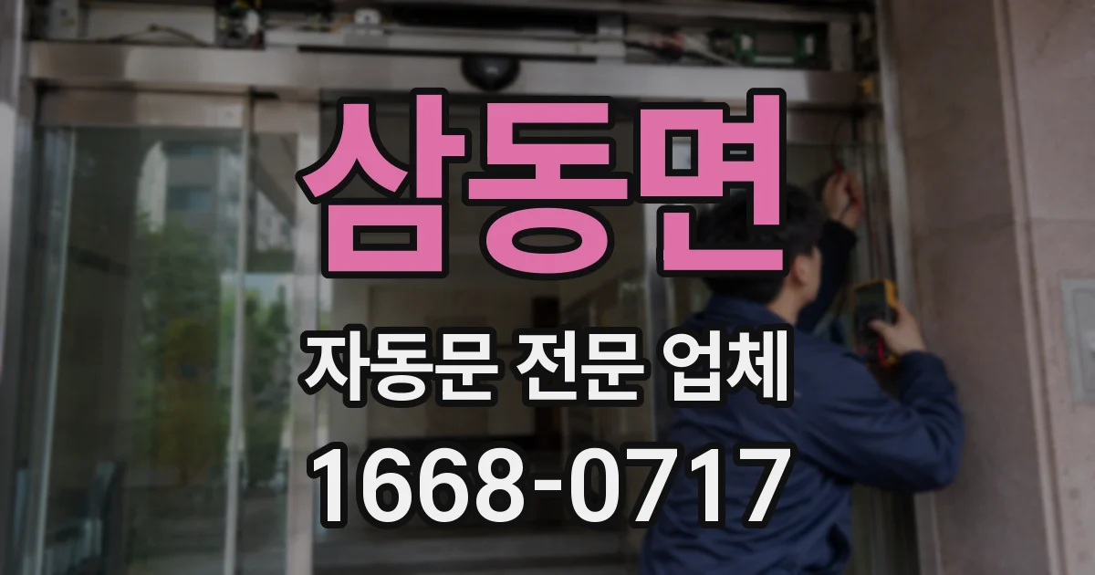 삼동면 자동문 전문 업체