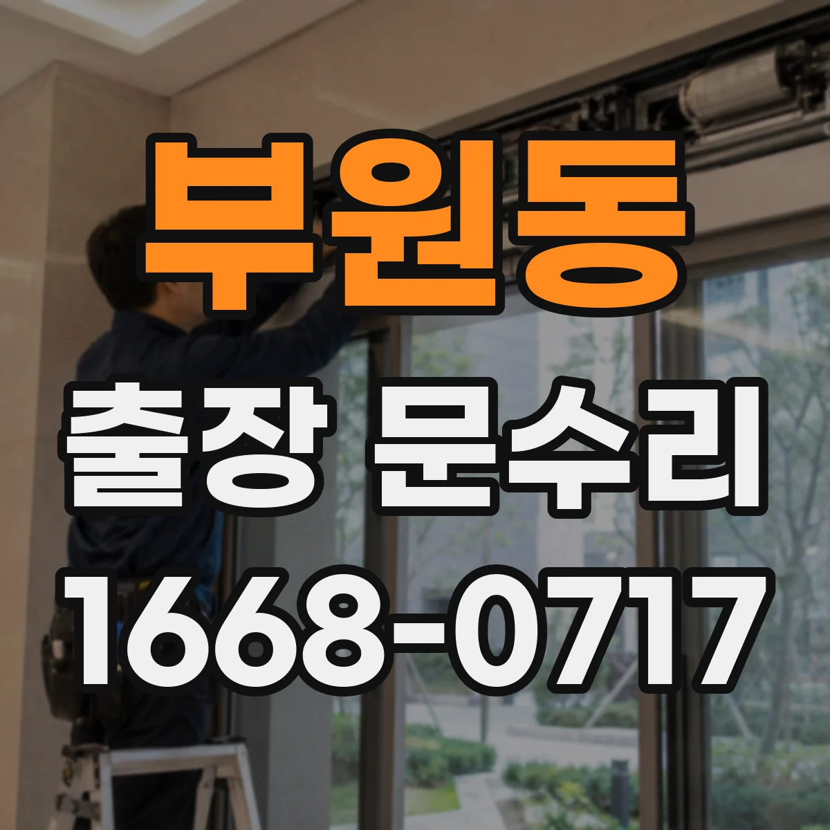 부원동 출장 문수리 방화문 닫힘 불량 기밀 저하 개선 작업