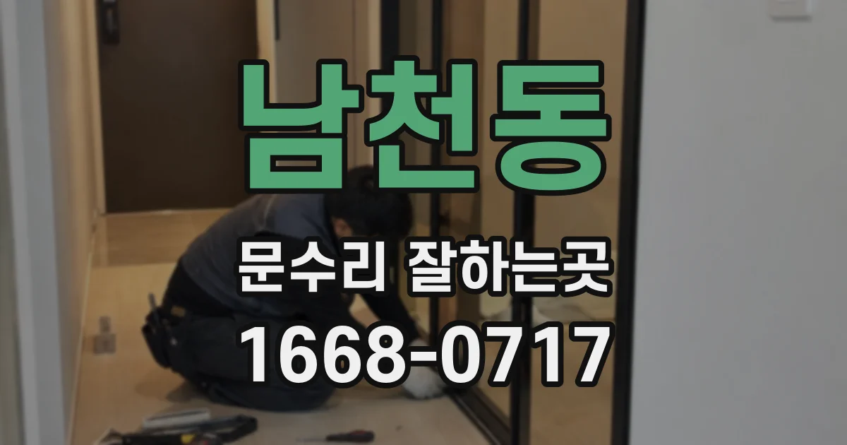 남천동 문수리 잘하는곳
