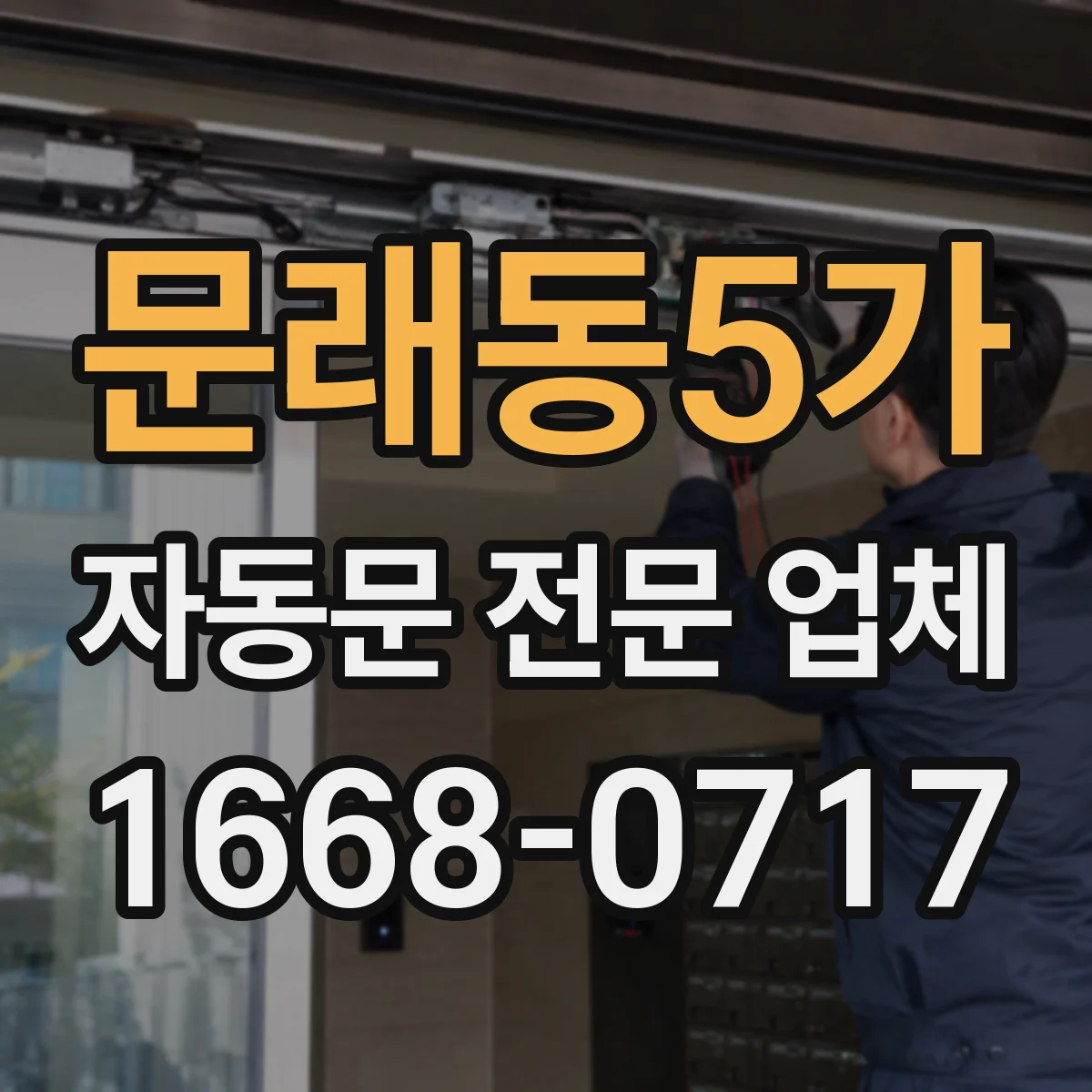 문래동5가 자동문 전문 업체