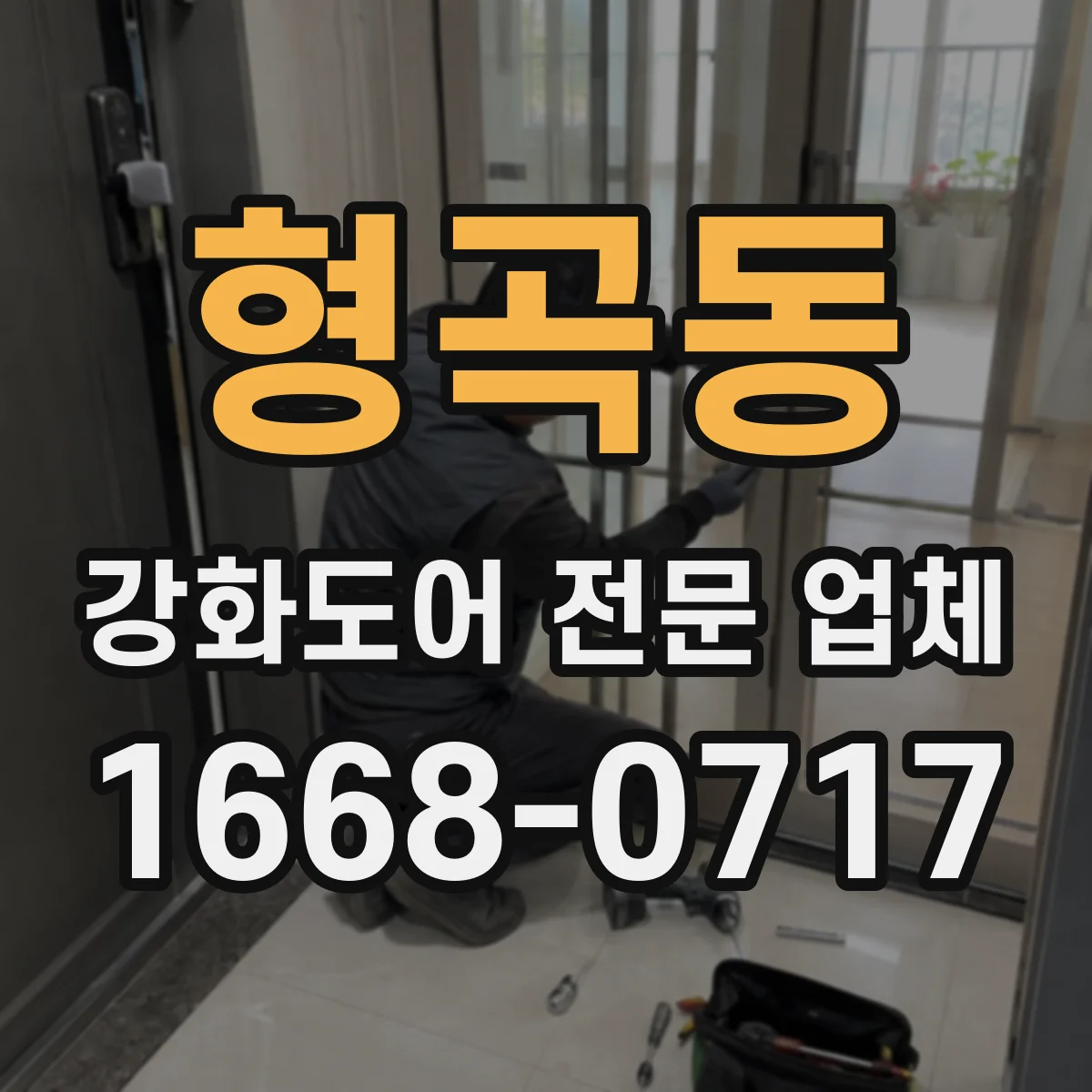 형곡동 강화도어 전문 업체