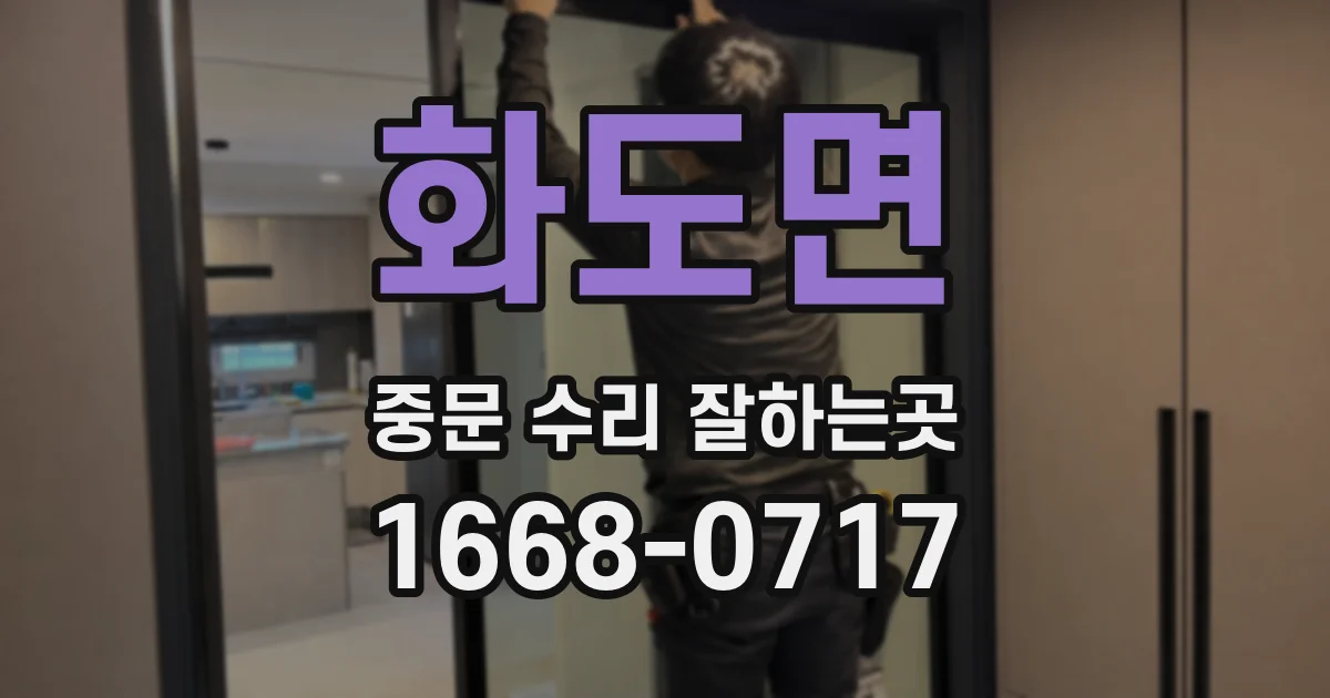 화도면 중문 수리 잘하는곳