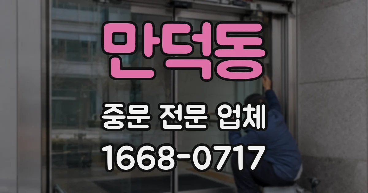 만덕동 중문 전문 업체