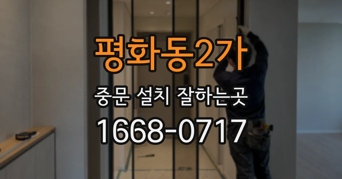 평화동2가 중문 설치 잘하는곳