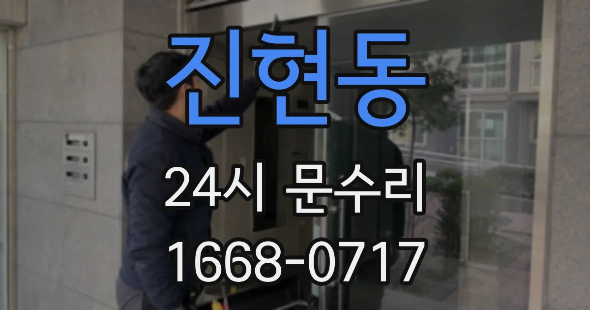 진현동 24시 문수리