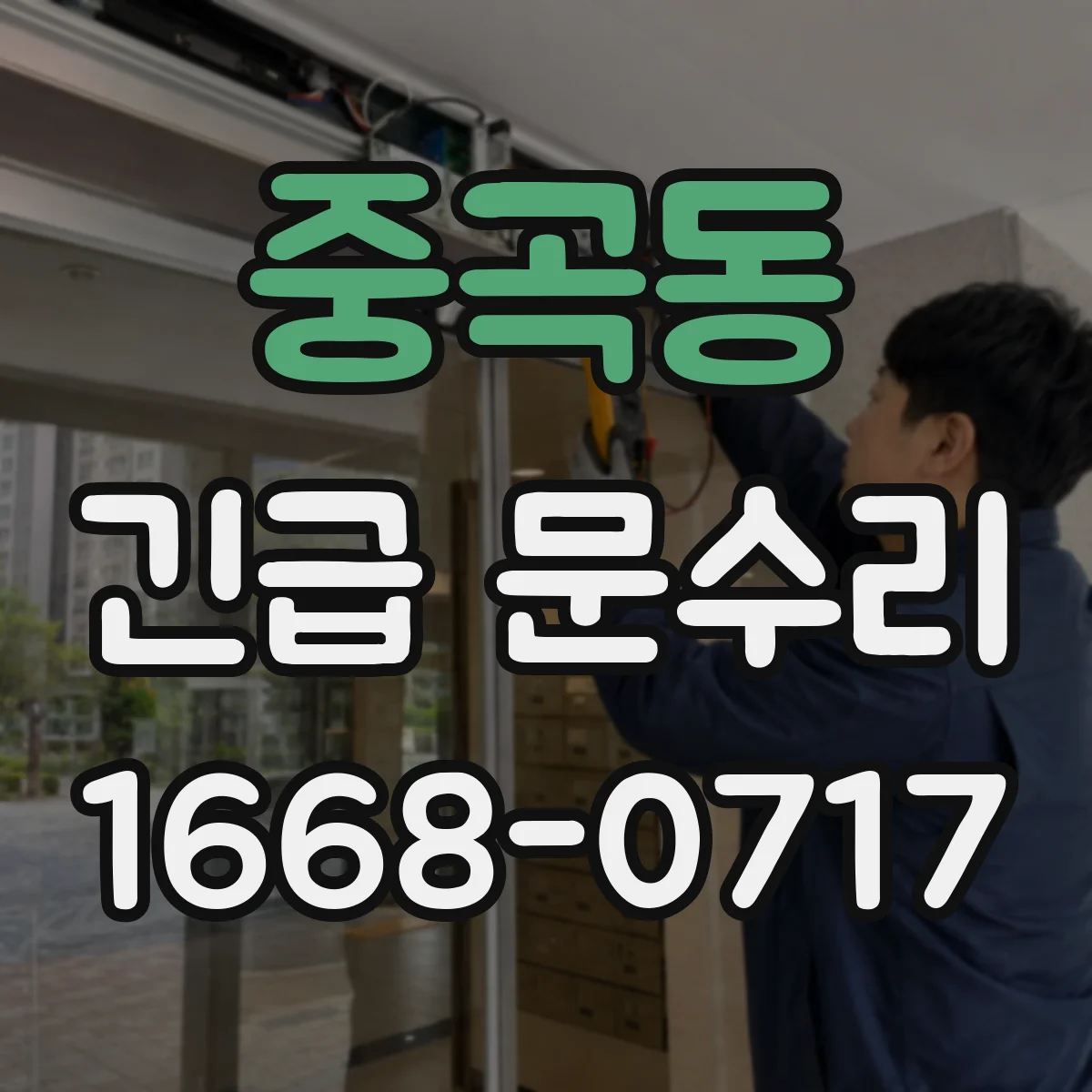 중곡동 긴급 문수리