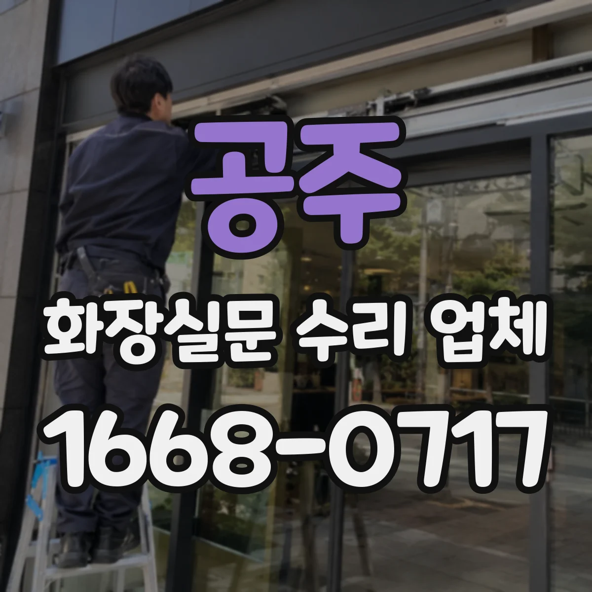 공주 화장실문 수리 업체