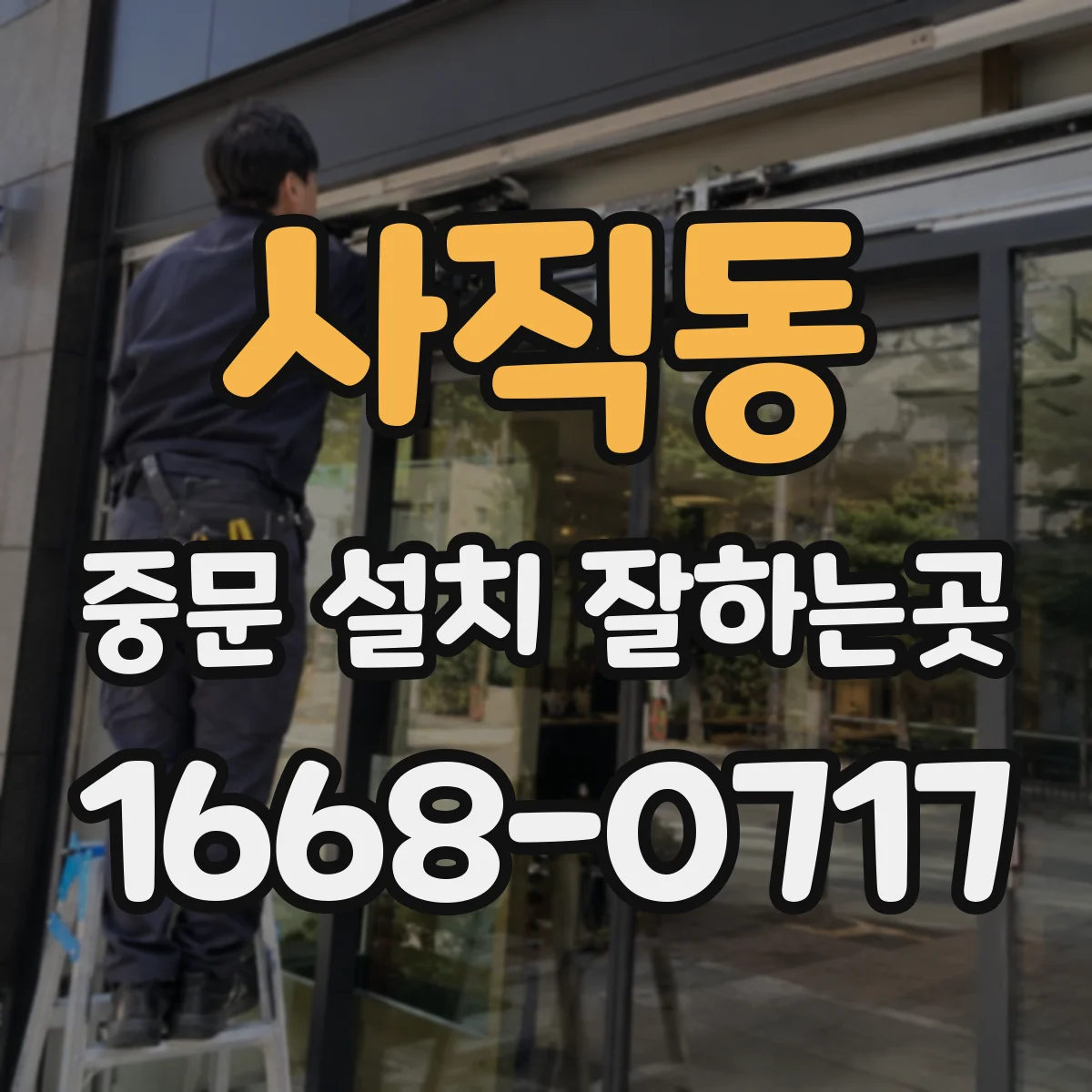 사직동 중문 설치 잘하는곳