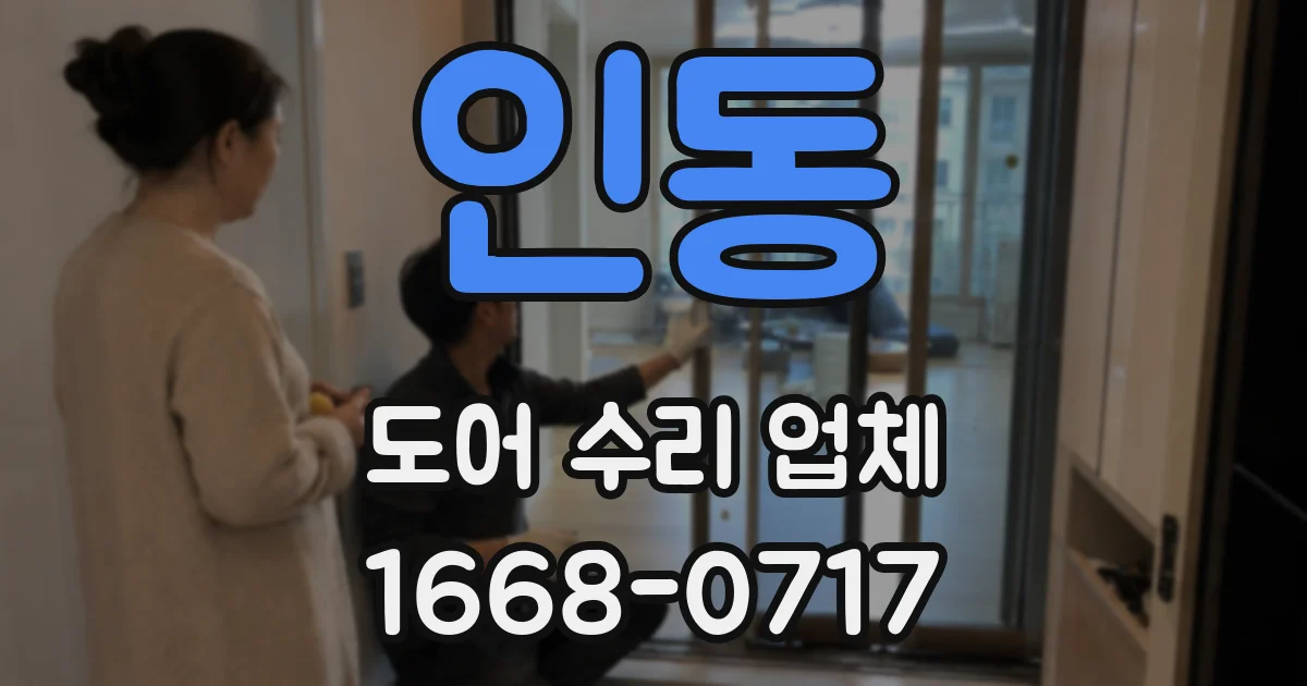 인동 도어 수리 업체