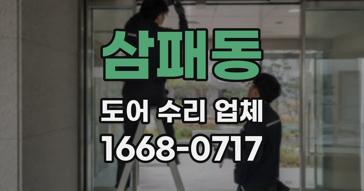 삼패동 도어 수리 업체