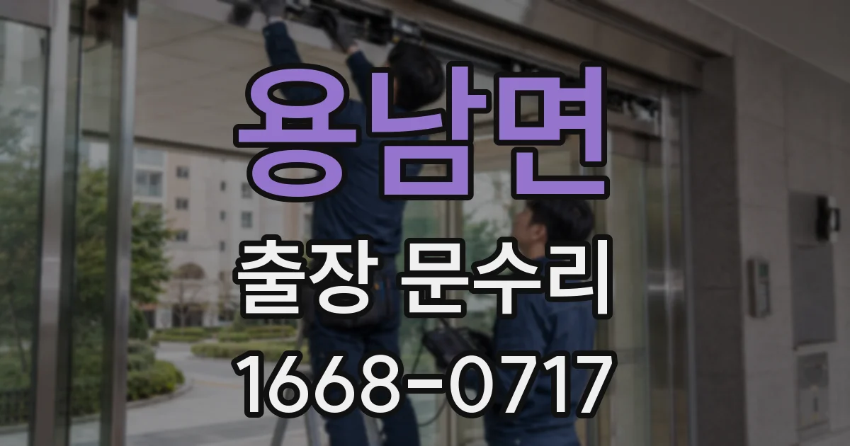 용남면 출장 문수리