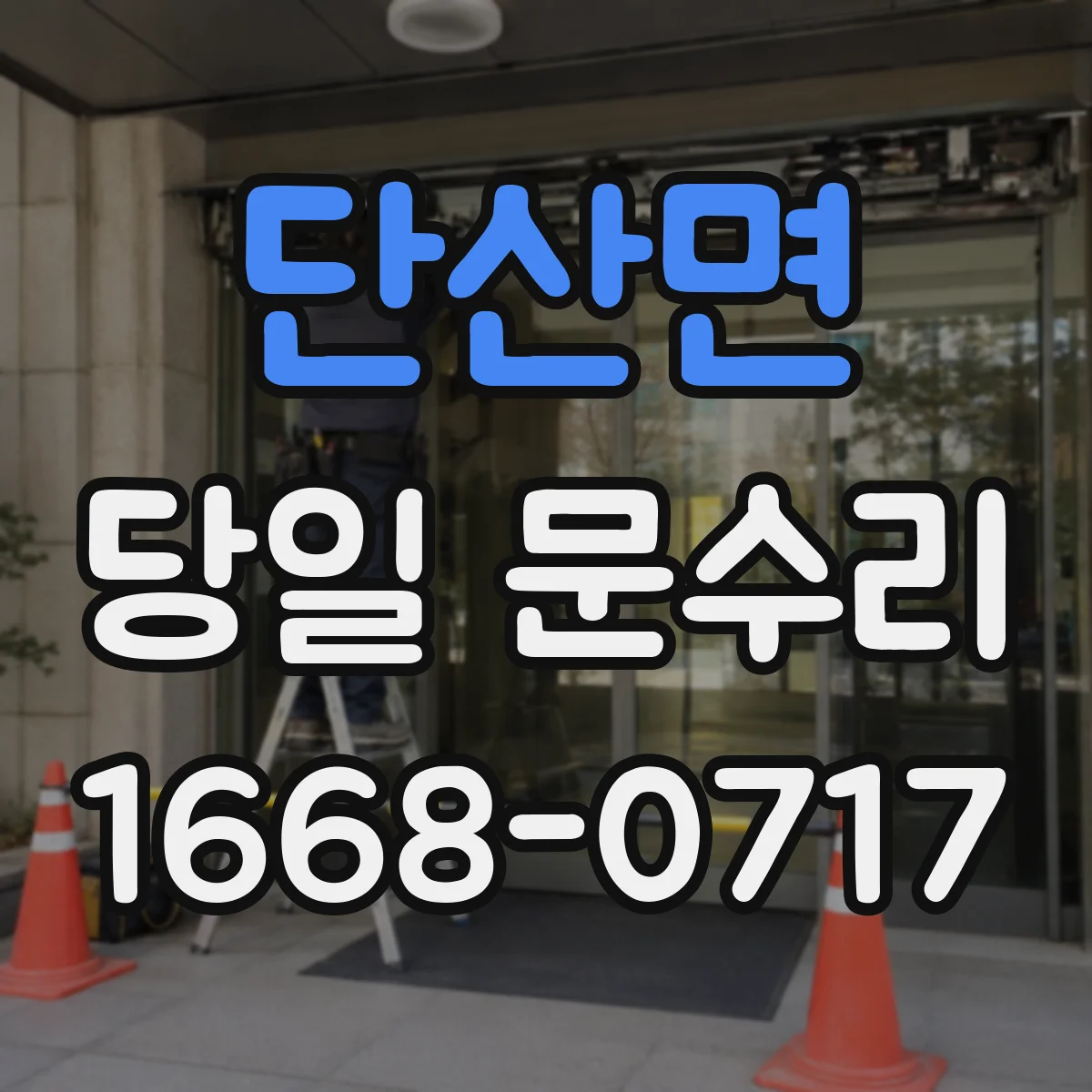 단산면 당일 문수리