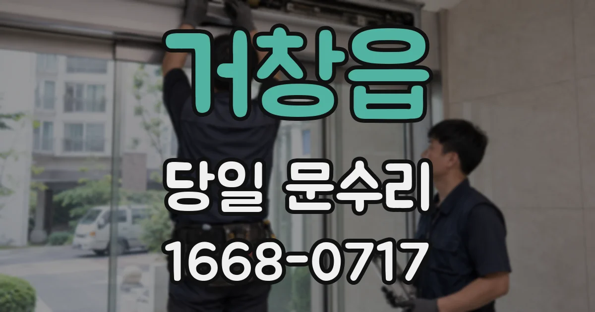 거창읍 당일 문수리