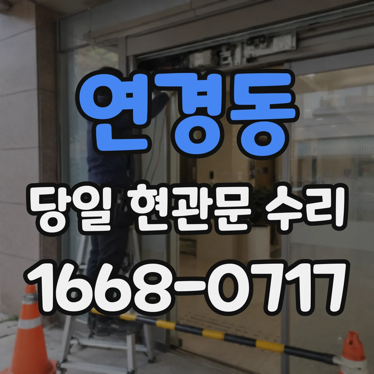 연경동 당일 현관문 수리