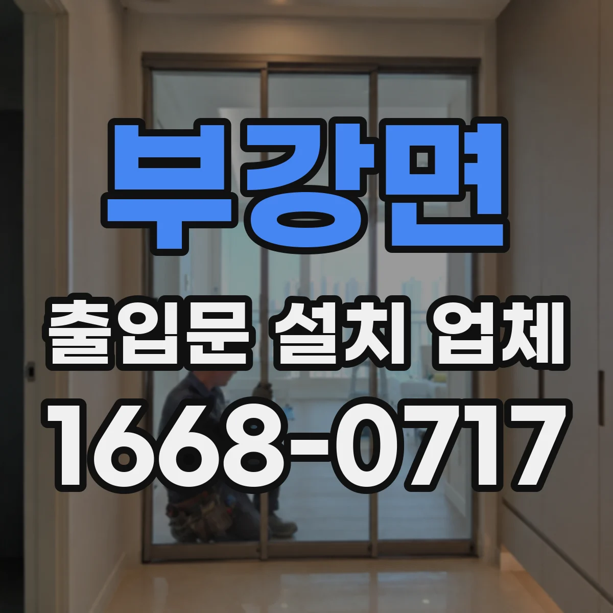 부강면 출입문 설치 업체