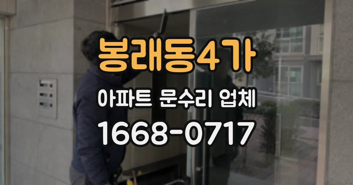봉래동4가 아파트 문수리 업체
