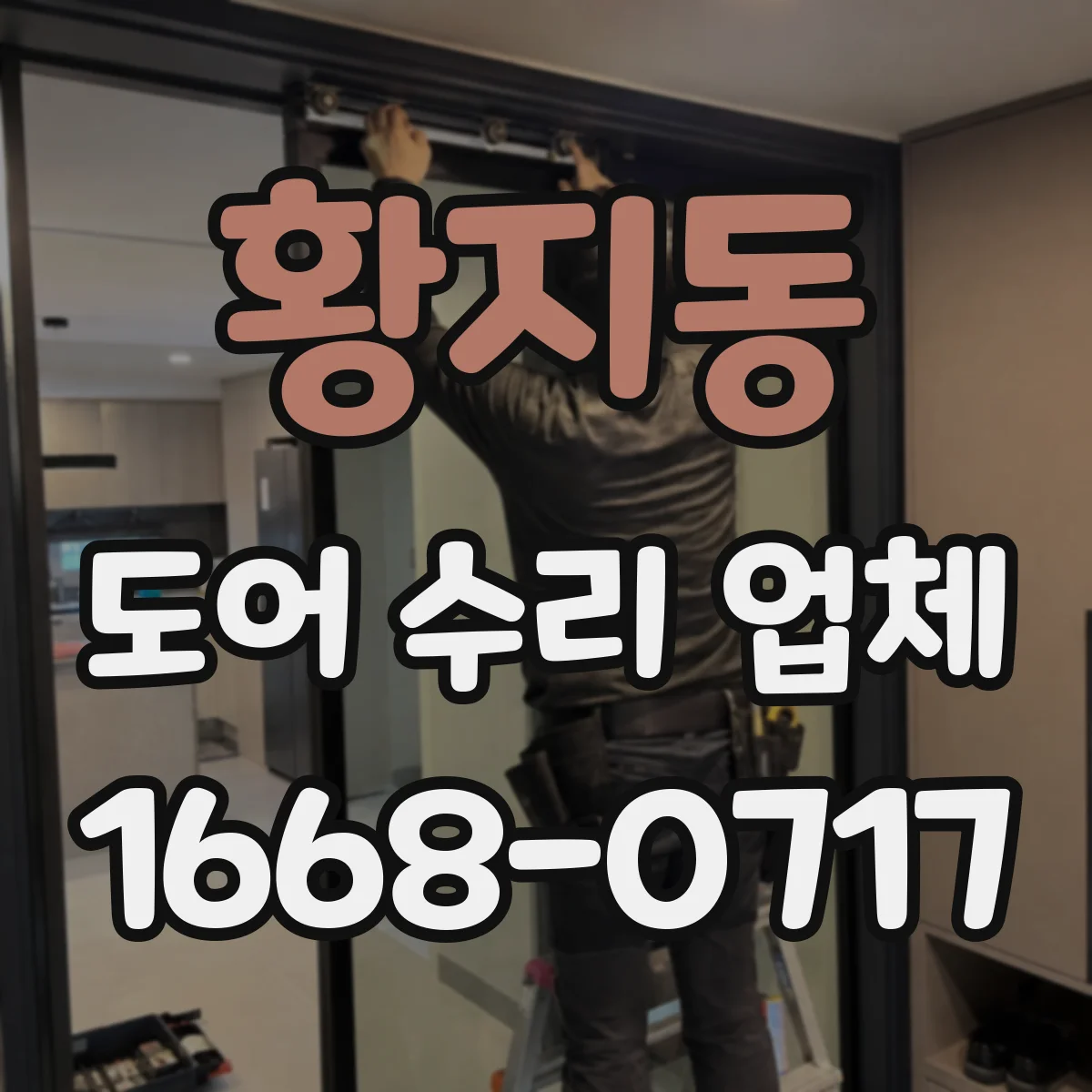 황지동 도어 수리 업체