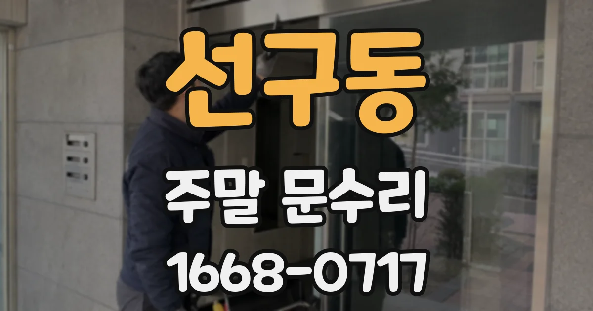 선구동 주말 문수리