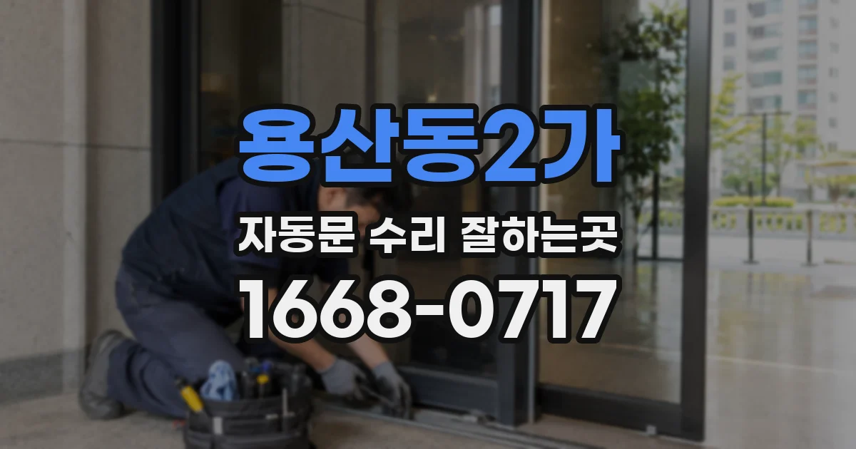 용산동2가 자동문 수리 잘하는곳