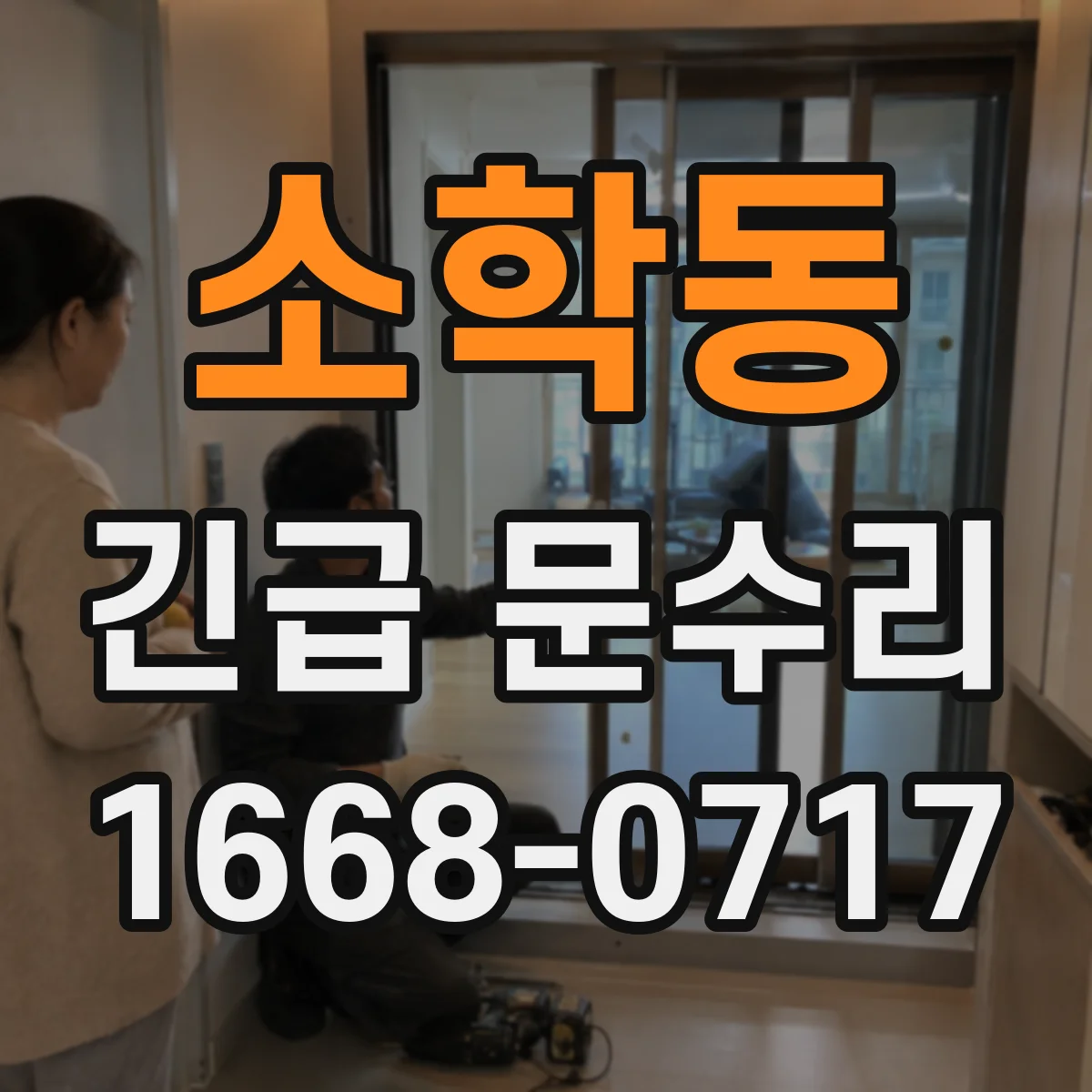 소학동 긴급 문수리