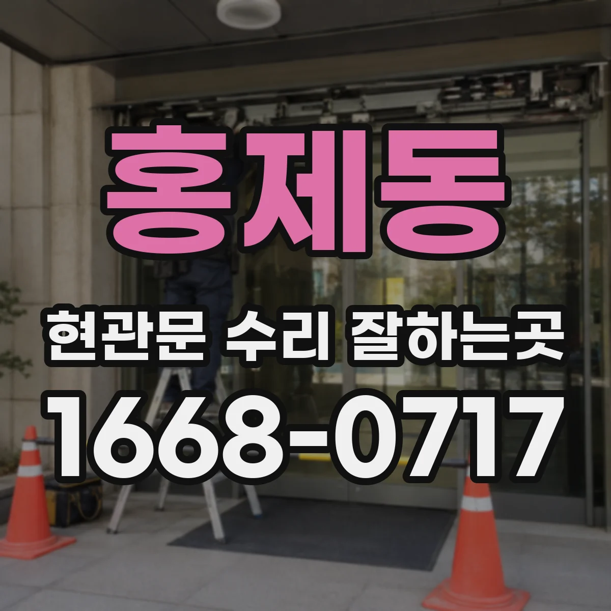 홍제동 현관문 수리 잘하는곳